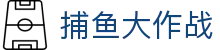 捕鱼大作战|捕鱼在线玩_app下载